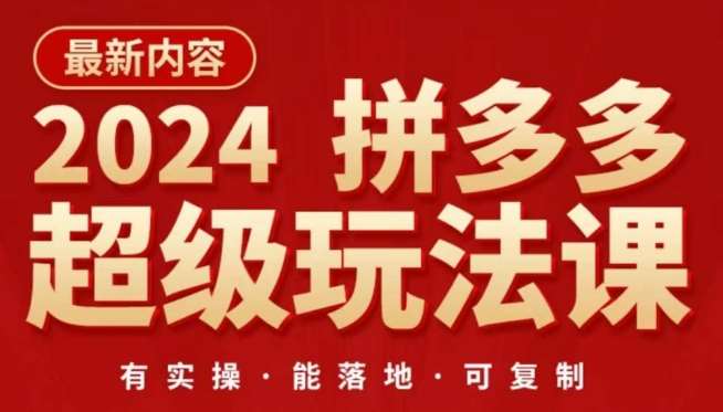 2024拼多多超级玩法课，​让你的直通车扭亏为盈，降低你的推广成本-1号库创业圈