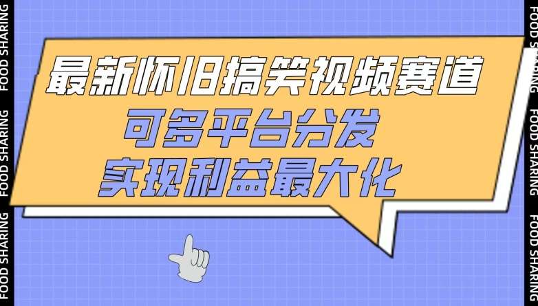 最新怀旧搞笑视频赛道，可多平台分发，实现利益最大化【揭秘】-1号库创业圈
