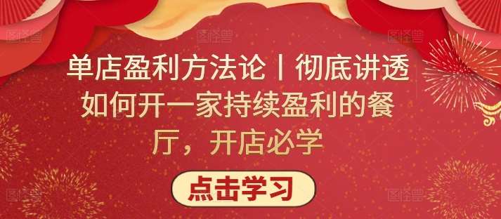 单店盈利方法论丨彻底讲透如何开一家持续盈利的餐厅，开店必学-1号库创业圈