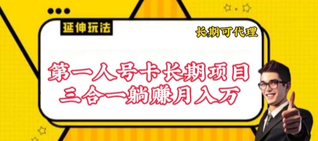 流量卡长期项目，低门槛 人人都可以做，可以撬动高收益【揭秘】-1号库创业圈