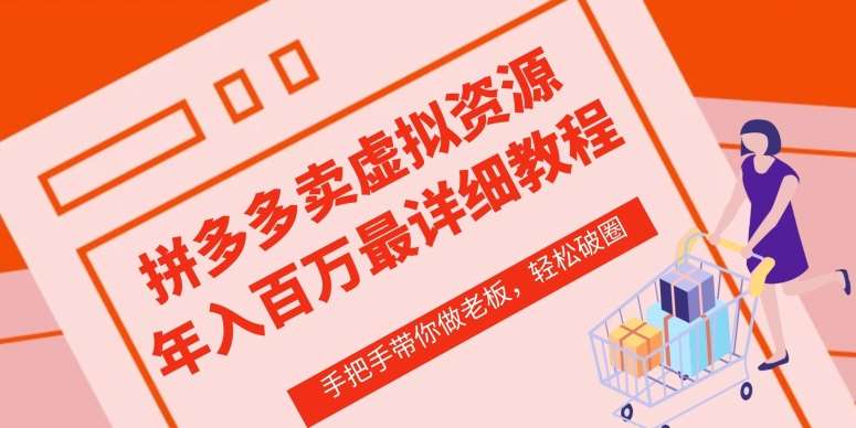 拼多多店铺—虚拟类目从0-1实操详细课程，价值1680-1号库创业圈
