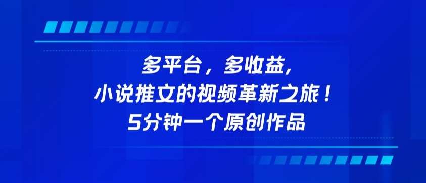 多平台，多收益，小说推文的视频革新之旅！5分钟一个原创作品【揭秘】-1号库创业圈
