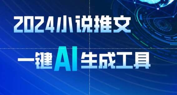 2024小说推文，一键AI生成，无脑操作8分钟一个视频，一天轻松收入1900+(附教程+AI工具)【揭秘】-1号库创业圈