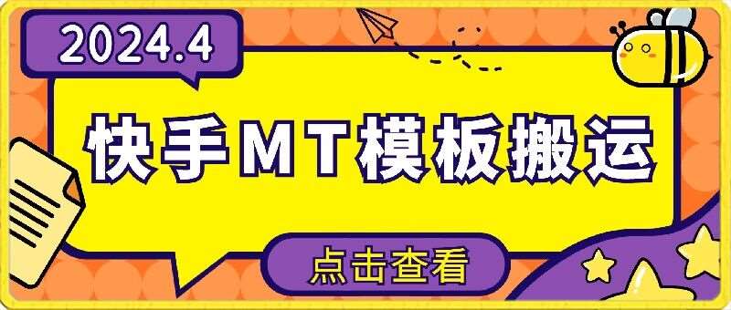 4月快手最新MT模板搬运技术，需要安卓手机，简单操作，无需剪辑【揭秘】-1号库创业圈
