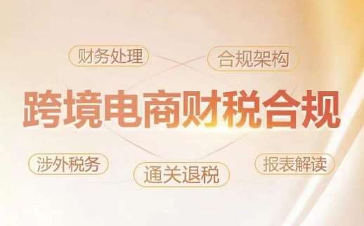 跨境老板财税合规特训营，规避财税风险、提升企业利润-1号库创业圈
