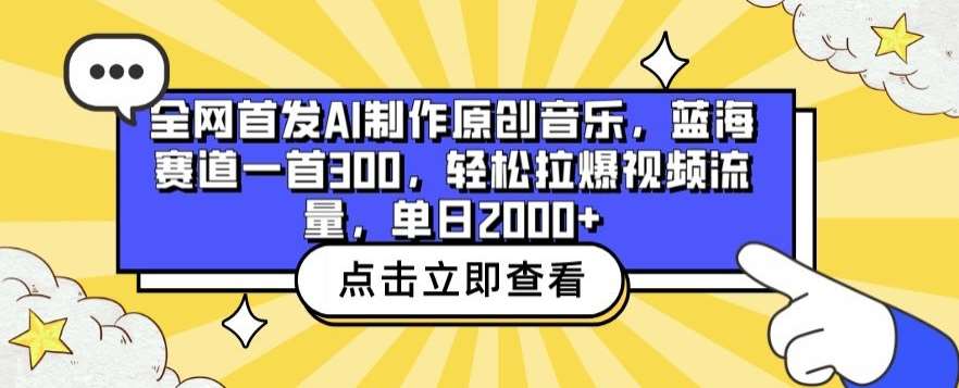 全网首发AI制作原创音乐，蓝海赛道一首300.轻松拉爆视频流量，单日2000+【揭秘】-1号库创业圈