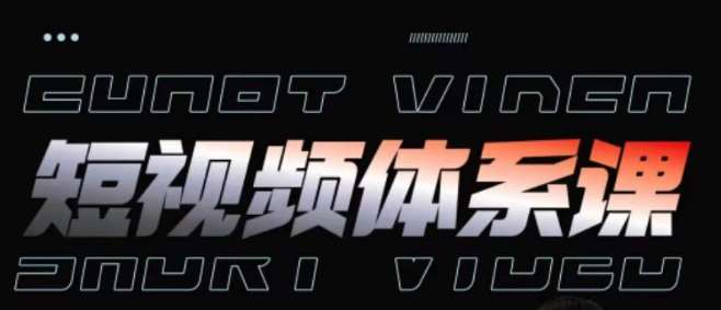 短视频完整知识体系课，一次性搞懂短视频，运营手法、内容制作、投放技巧项目玩法-1号库创业圈