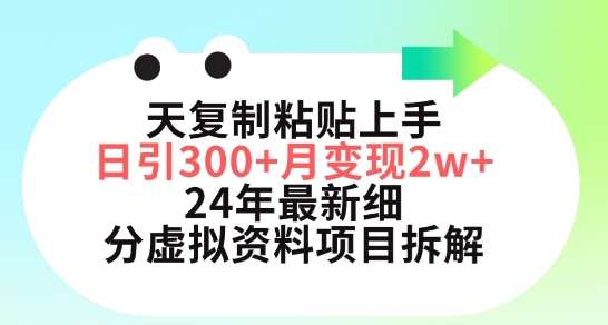 三天复制粘贴上手日引300+月变现五位数，小红书24年最新细分虚拟资料项目拆解【揭秘】-1号库创业圈