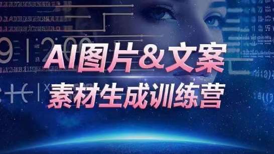 AI图片&文案素材生成训练营，海量素材一键生成，高效运营，提升数倍人效-1号库创业圈
