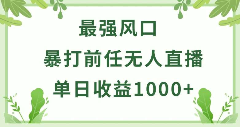 暴打前任小游戏无人直播单日收益1000+，收益稳定，爆裂变现，小白可直接上手【揭秘】-1号库创业圈