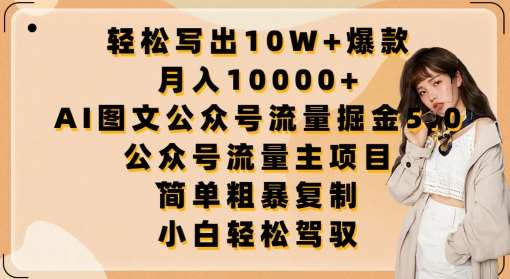 轻松写出10W+爆款，月入10000+，AI图文公众号流量掘金5.0.公众号流量主项目【揭秘】-1号库创业圈