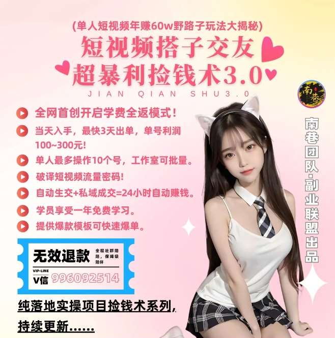 单人短视频年赚60w野路子玩法大揭秘，短视频搭子交友超暴利捡钱术3.0-1号库创业圈