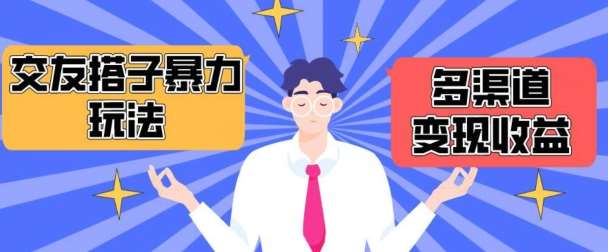 搭子交友群暴力变现玩法，抖音快手等多渠道变现玩法，月收益轻松突破1.6W+【揭秘】-1号库创业圈