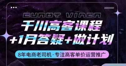 千川高客课程+1月答疑+做计划，详解千川原理和投放技巧-问小徐资源库