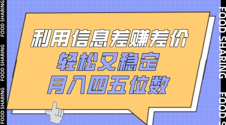 利用信息差赚差价，轻松又稳定，月入四五位数【揭秘】-1号库创业圈