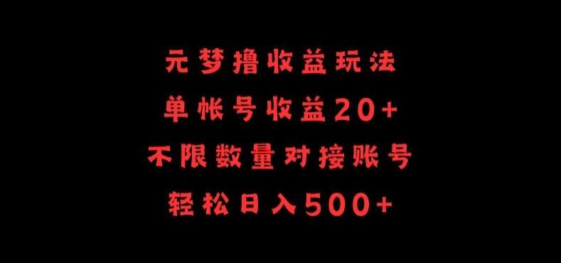 元梦撸收益玩法，单号收益20+，不限数量，对接账号，轻松日入500+【揭秘】-1号库创业圈