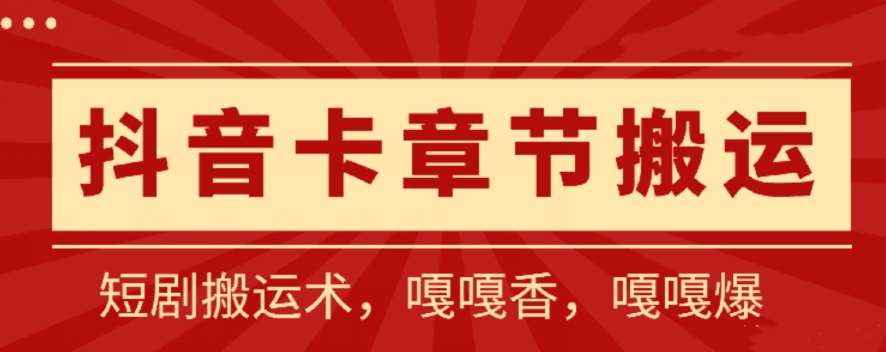 抖音卡章节搬运：短剧搬运术，百分百过抖，一比一搬运，只能安卓【揭秘】-1号库创业圈