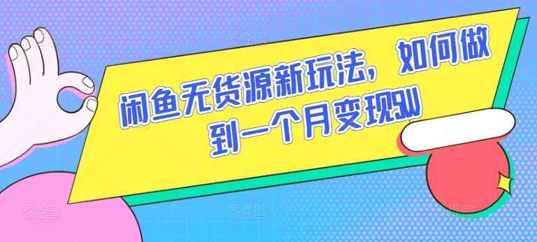 闲鱼无货源新玩法，如何做到一个月变现5W【揭秘】-1号库创业圈