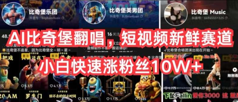 AI比奇堡翻唱，短视频新鲜赛道，小白快速涨粉丝10W+【揭秘】-1号库创业圈