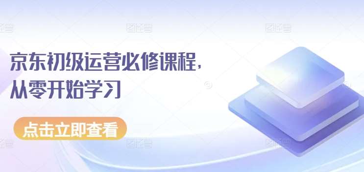 京东初级运营必修课程，从零开始学习-1号库创业圈