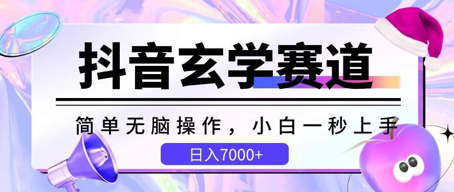 抖音玄学赛道，简单无脑，小白一秒上手，日入7000+【揭秘】-1号库创业圈