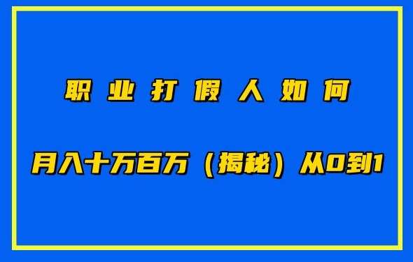 职业打假人如何月入10万百万，从0到1【仅揭秘】-1号库创业圈