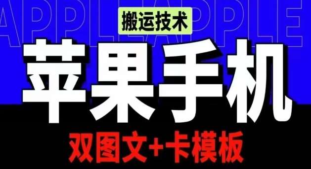 抖音苹果手机搬运技术：双图文+卡模板，会员实测千万播放【揭秘】-1号库创业圈