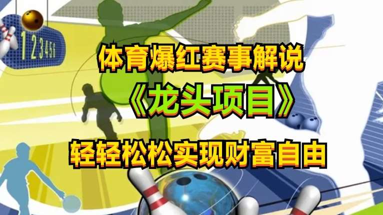 体育爆红赛事解说，玩法简单，小白一天就上手，轻松获取收益【揭秘】-1号库创业圈