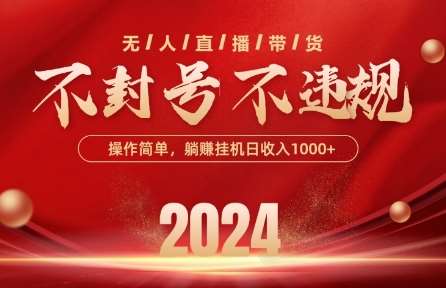 最新抖音无人带货技术，不封号等违规，单日单号收益几张，可批量放大【揭秘】-1号库创业圈