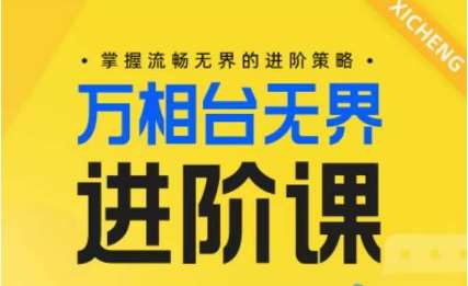 电商万相台无界进阶课，掌握流畅无界的进阶策略-1号库创业圈