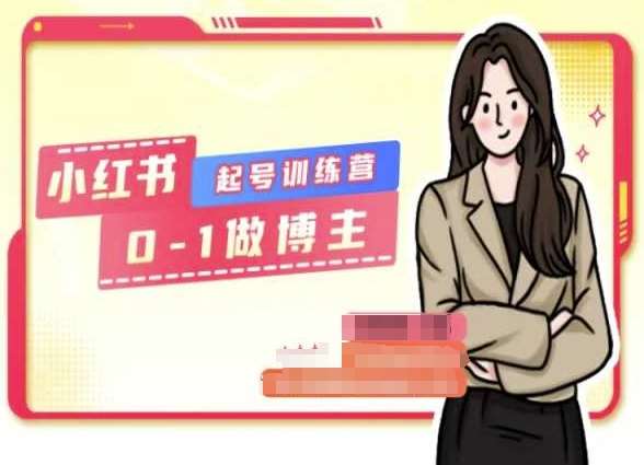 小红书0基础起号训练营，从0-1做博主-1号库创业圈