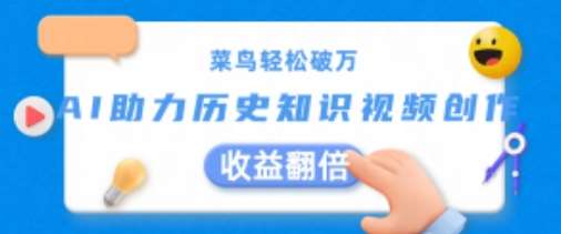 菜鸟轻松破万：AI助力历史知识视频创作，收益翻倍【揭秘】-1号库创业圈