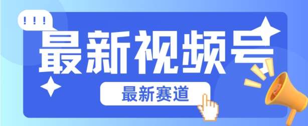 视频号全新赛道，碾压市面普通的混剪技术，内容原创度高，小白也能学会【揭秘】-1号库创业圈