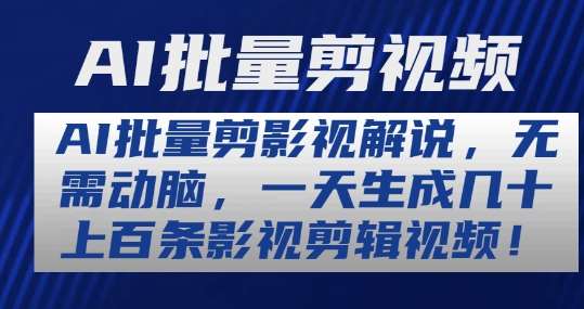 AI批量剪影视解说，无需动脑，一天生成几十上百条影视剪辑视频【揭秘】-1号库创业圈