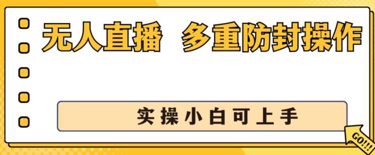 无人直播美女舞团2.0，不封号日入1k+，多重防封操作， 实操小白可上手【揭秘】-1号库创业圈