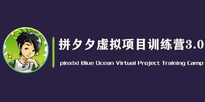 黄岛主·拼夕夕虚拟变现3.0，蓝海平台的虚拟项目，单天50-500+纯利润-1号库创业圈