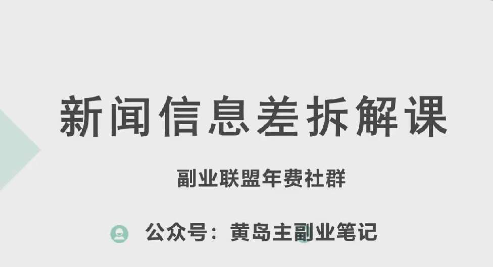 黄岛主·新赛道新闻信息差项目拆解课，实操玩法一条龙分享给你-1号库创业圈