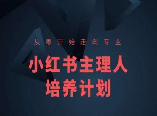 小红书课程简化版，从零开始走向专业，小红书主理人培养计划-1号库创业圈