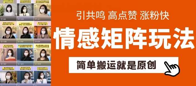 简单搬运，情感矩阵玩法，涨粉速度快，可带货，可起号【揭秘】-1号库创业圈