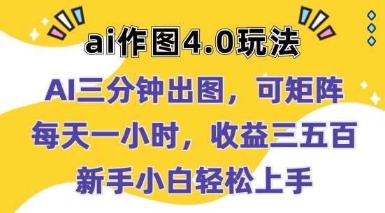 Ai作图4.0玩法：三分钟出图，可矩阵，每天一小时，收益几张，新手小白轻松上手【揭秘】-1号库创业圈