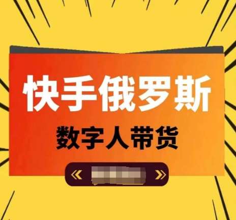 快手俄罗斯数字人带货，带你玩赚数字人短视频带货，单日佣金过万-1号库创业圈