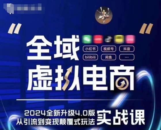 全域虚拟电商4.0 实战为主，理论为辅，5大「黄金赚钱虚拟赛道」，颠覆式的创新玩法交付-1号库创业圈