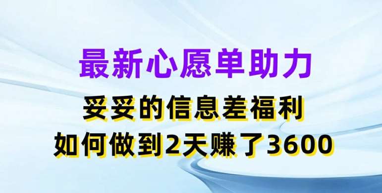 最新心愿单助力，妥妥的信息差福利，两天赚了3.6K【揭秘】-1号库创业圈