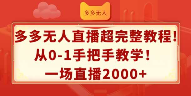 多多无人直播超完整教程，从0-1手把手教学，一场直播2k+【揭秘】-1号库创业圈