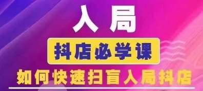 抖音商城运营课程(更新24年6月)，入局抖店必学课， 如何快速扫盲入局抖店-1号库创业圈