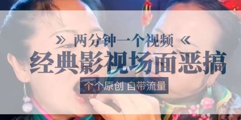 两分钟一个视频， 经典影视场面恶搞 ，个个原创还自带流量-1号库创业圈