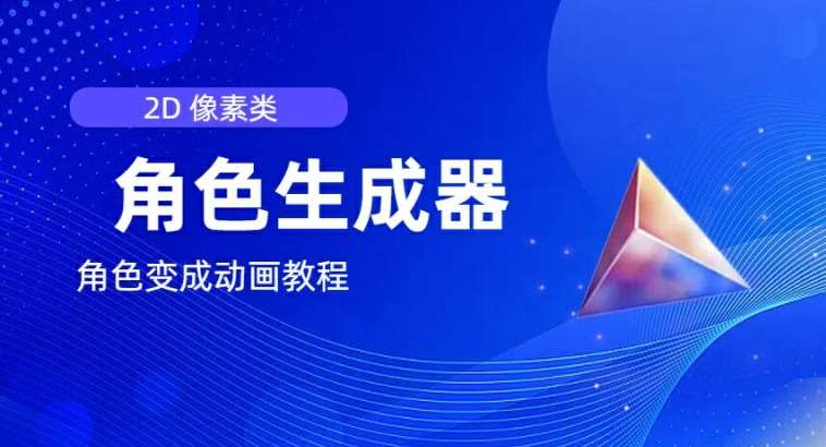 视频原创必备，2d像素角色生成器，以及如何将角色变成动画-1号库创业圈