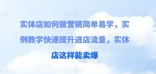 实体店如何做营销简单易学，实例教学快速提升进店流量，实体店这样能卖爆-1号库创业圈
