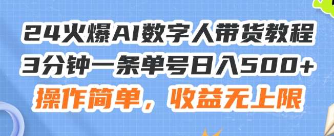 24火爆AI数字人带货教程，3分钟一条单号日入500+，操作简单，收益无上限【揭秘】-1号库创业圈