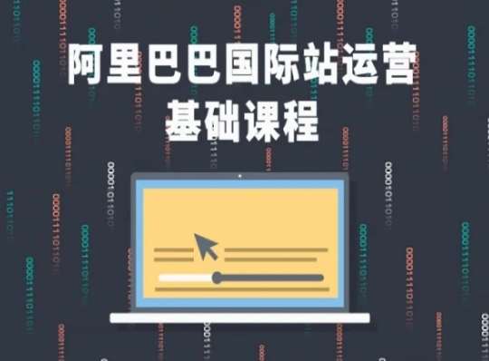 阿里巴巴国际站课程，阿里巴巴国际站运营基础课程-1号库创业圈